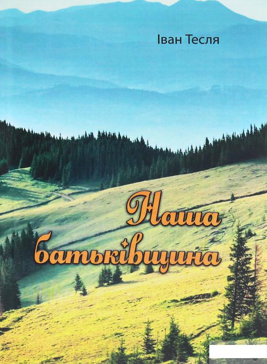 

Наша батьківщина (1250788)