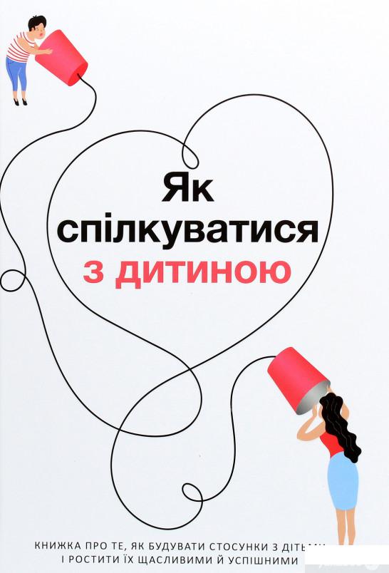 

Як спілкуватися з дитиною. Збірник самарі + аудіокнига (1266253)