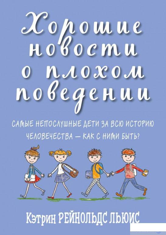 

Хорошие новости о плохом поведении. Самые непослушные дети за всю историю человечества - как с ними быть (922026)