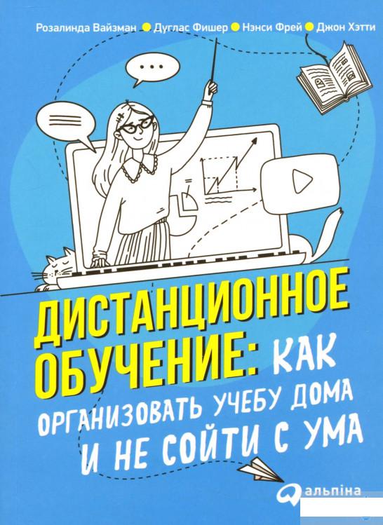 

Дистанционное обучение. Как организовать учебу дома и не сойти с ума (1294911)