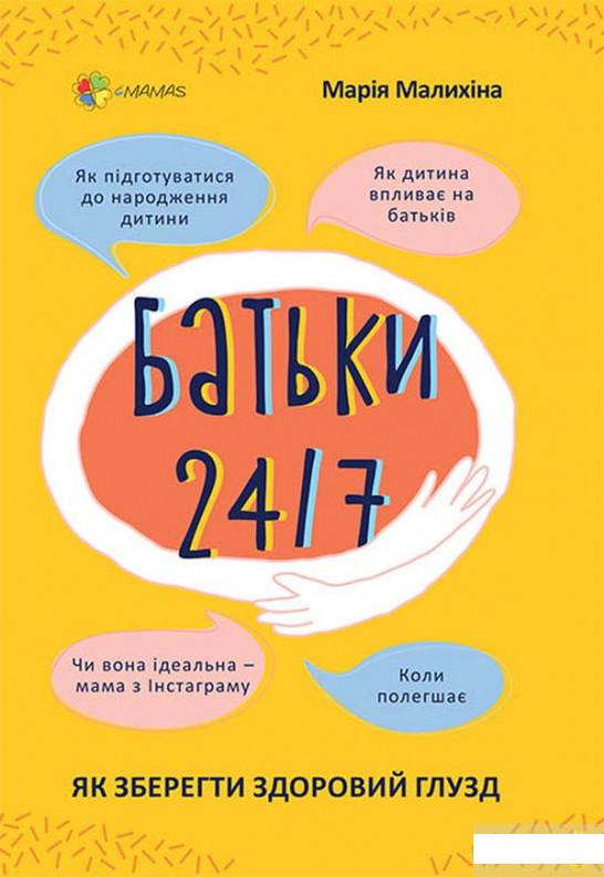 

Батьки 24/7. Як зберегти здоровий глузд (1295631)