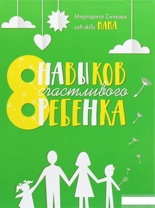 

8 навыков счастливого ребенка (1263495)