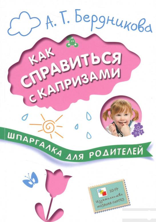 

Как справиться с капризами (845741)