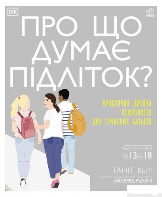 

Про що думає підліток Практична дитяча психологія для сучасних батьків (1314774)