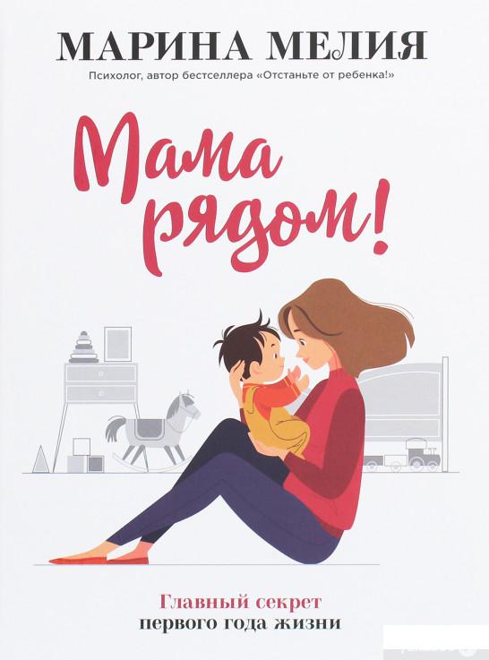 

Мама рядом! Главный секрет первого года жизни (1259181)