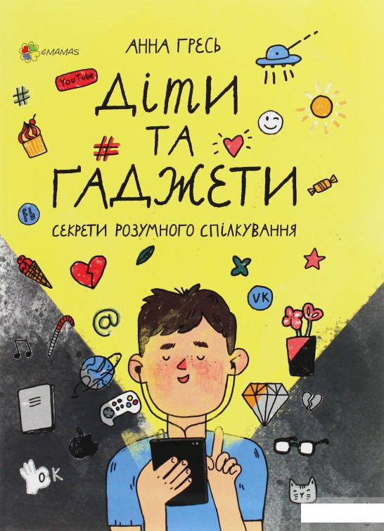 

Для турботливих батьків. Діти та ґаджети. Секрети розумного спілкування (1246048)