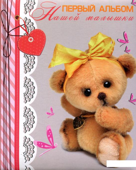 

Первый альбом нашей малышки (746263)