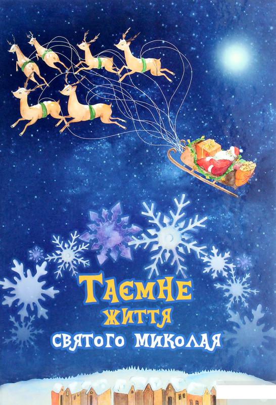 

Таємне життя Святого Миколая (1264341)