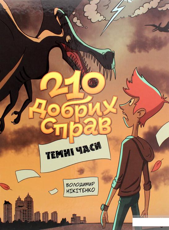 

210 добрих справ. Темні часи (1291329)
