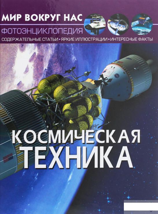 

Мир вокруг нас. Космическая техника (1262304)