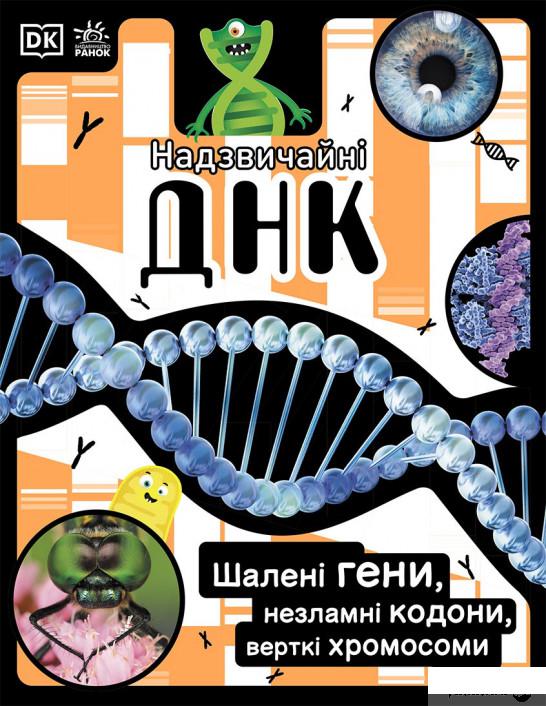 

Надзвичайні ДНК. Шалені гени, незламні кодони, верткі хромосоми (1314772)