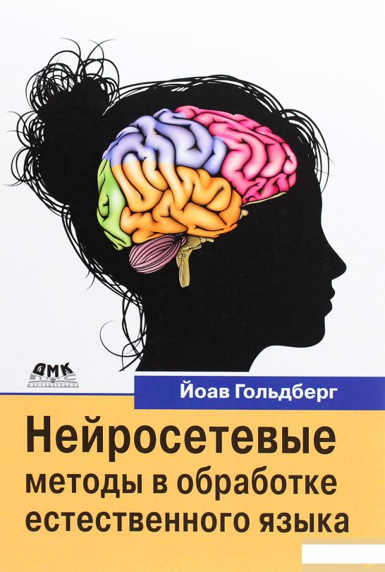 

Нейросетевые методы в обработке естественного языка (1291043)