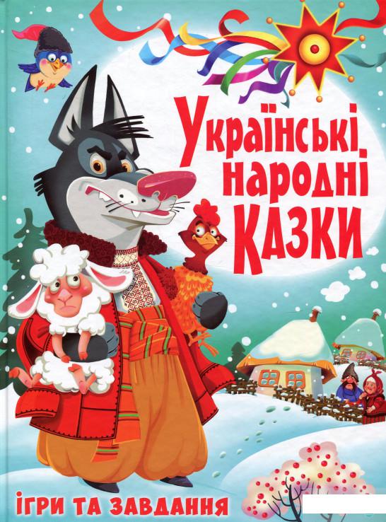 

Українські народні казки. Ігри та завдання (820886)