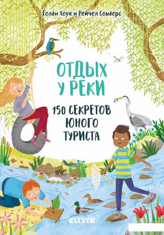 

Отдых у реки. 150 секретов юного туриста (967021)