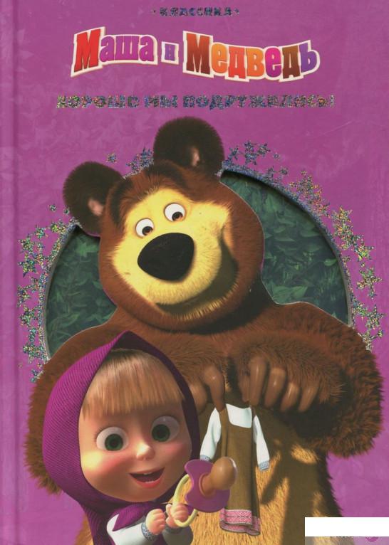 

Хорошо мы подружились! Маша и Медведь (386043)