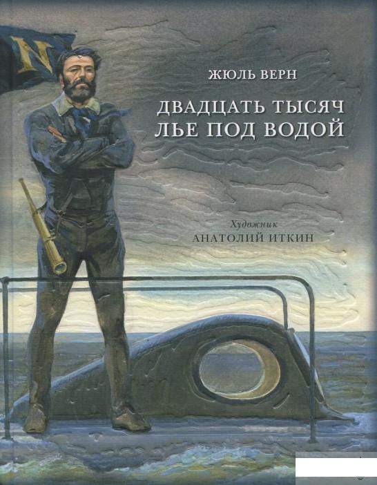 

Двадцать тысяч лье под водой (406638)