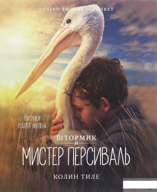 

Штормик и мистер Персиваль (1259426)