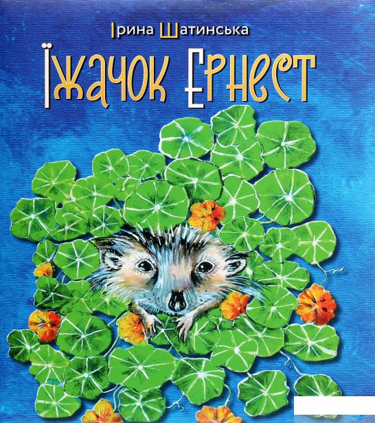 

Їжачок Ернест (1266196)