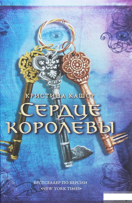 

Сердце королевы (1259884)