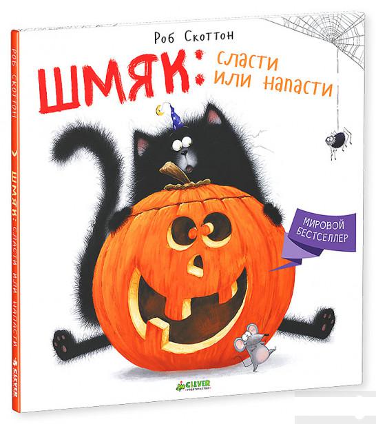 

Шмяк. Сласти или напасти (578506)