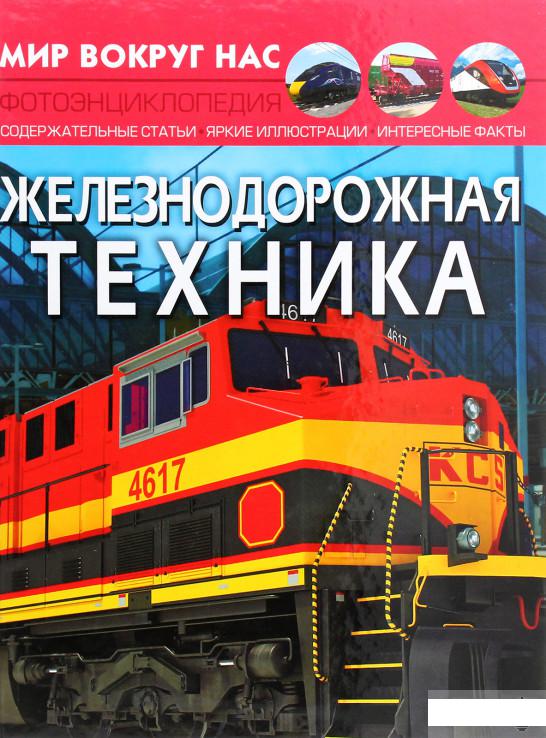 

Мир вокруг нас. Железнодорожная техника (1291548)