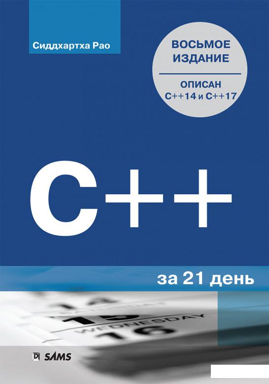 

С++ за 21 день, 8-е издание (1107559)