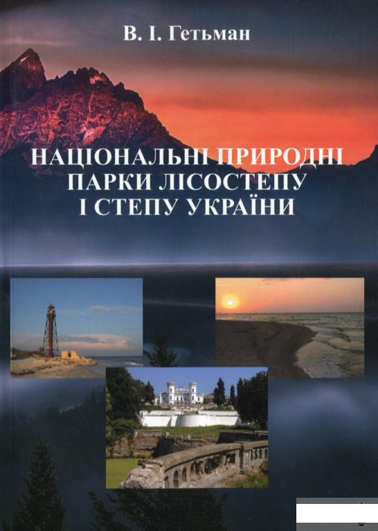 

Національні природні парки лісостепу і степу України (1295530)