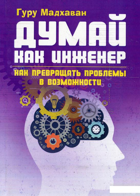 

Думай как инженер. Как превращать проблемы в возможности (920524)