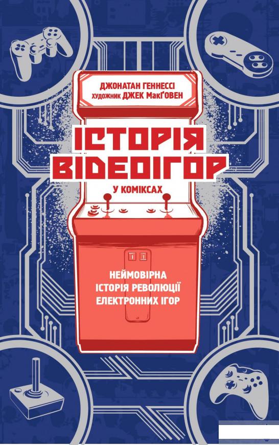 

Історія відеоігор в коміксах (1259651)