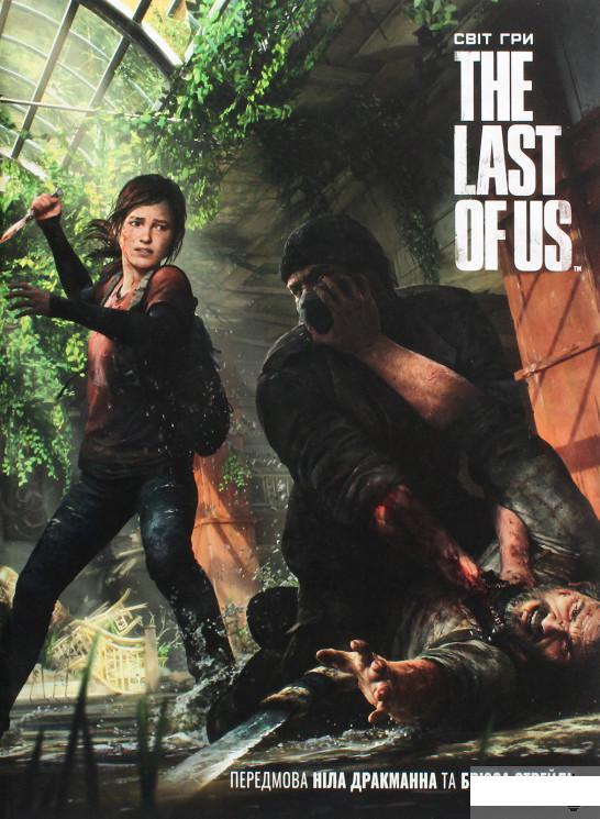 

Артбук. Світ гри The Last of Us (1292531)