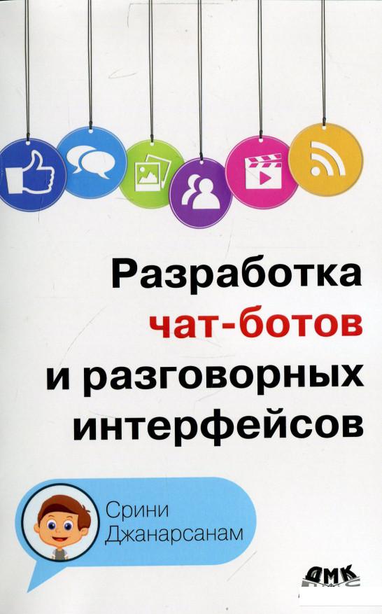 

Разработка чат-ботов и разговорных интерфейсов (913836)