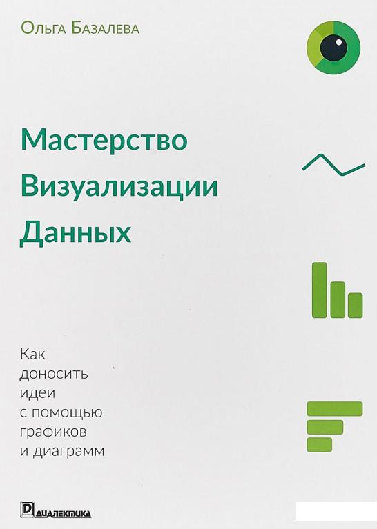 

Мастерство визуализации данных (897682)