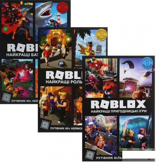 

Roblox. Путівники (комплект із 3 книг) (1293509)