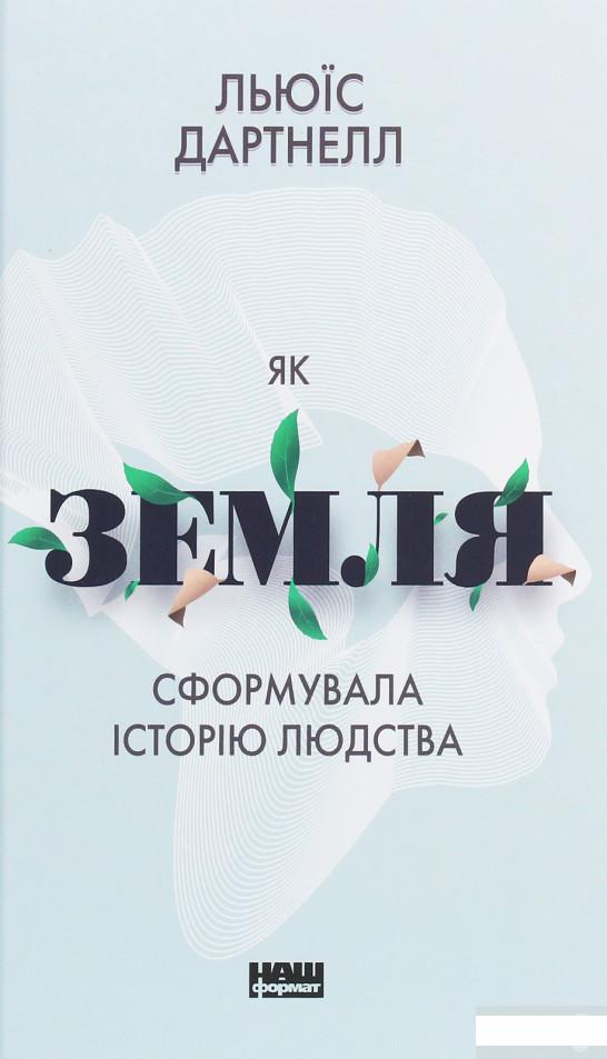 

Як Земля сформувала історію людства (1260012)
