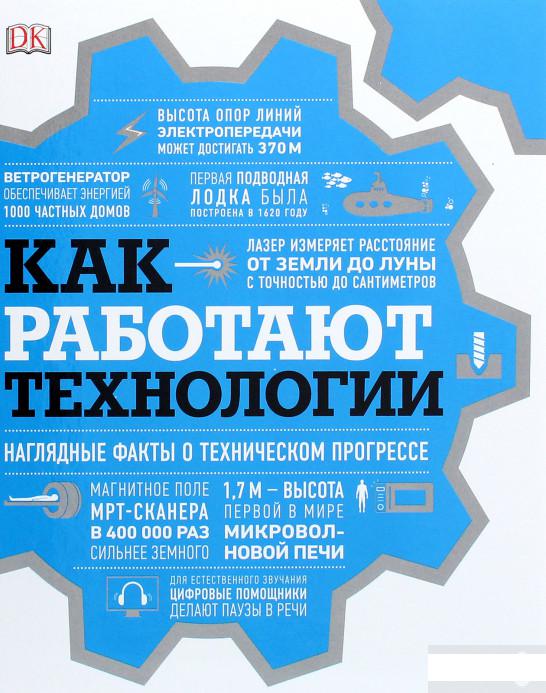 

Как работают технологии. Наглядные факты о техническом прогрессе (1251164)