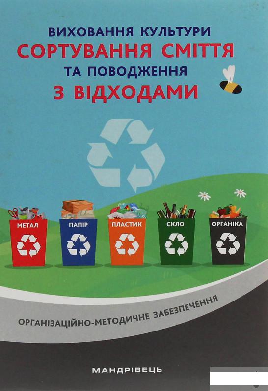 

Виховання культури сортування сміття та поводження з відходами. Організаційно-методичне забезпечення (1253975)