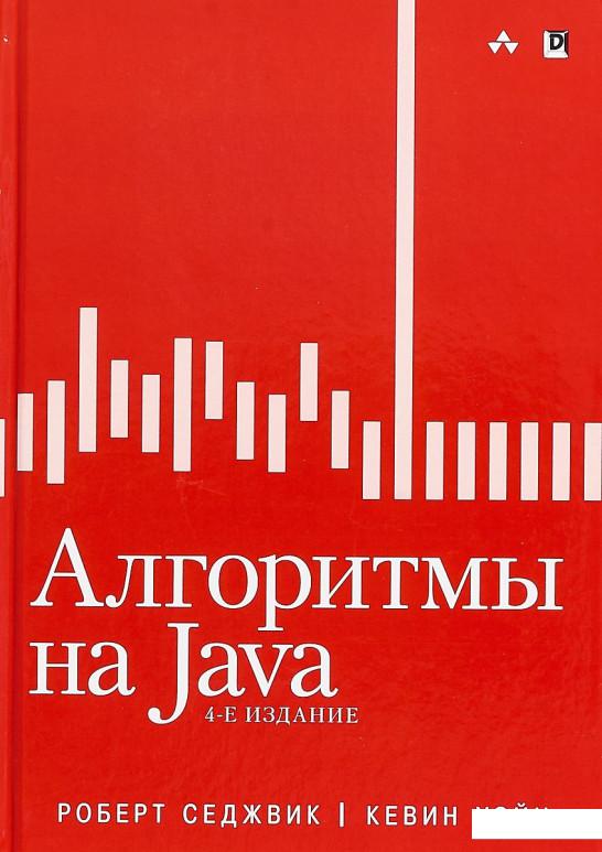 

Алгоритмы на Java (930011)