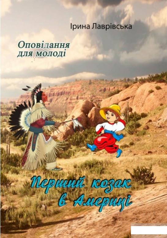 

Перший козак в Америці. Оповідання для молоді (1249631)