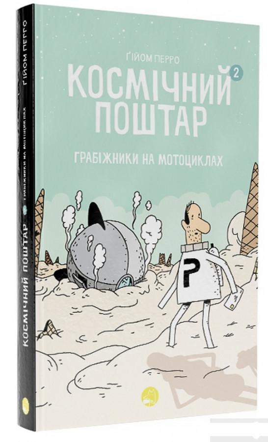

Космічний поштар. Книга 2. Грабіжники на мотоциклах (1295965)