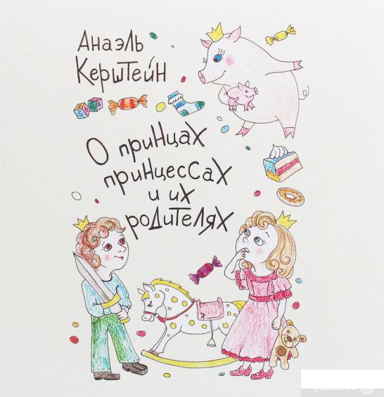 

О принцах, принцессах и их родителях (1246061)