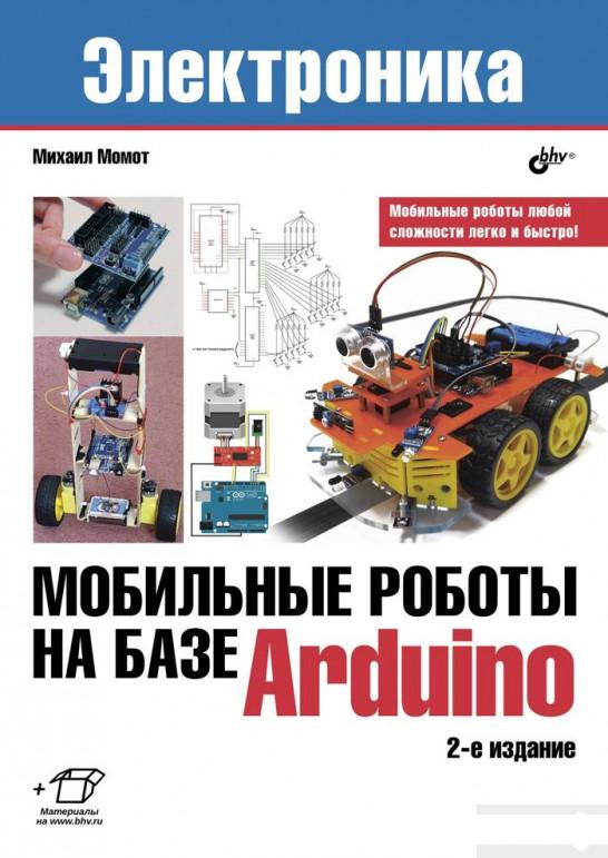 

Мобильные роботы на базе Arduino (869091)