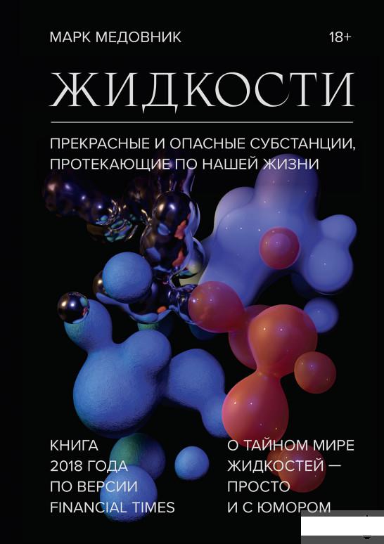 

Жидкости. Прекрасные и опасные субстанции, протекающие по нашей жизни (984988)