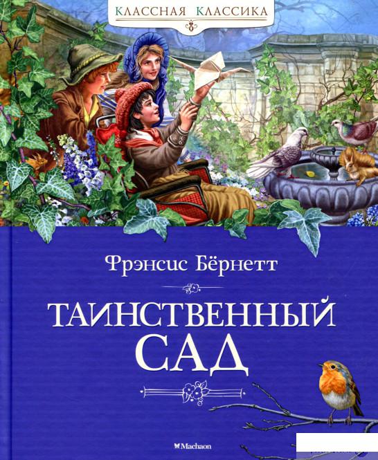 

Таинственный сад (834100)