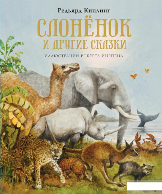 

Слонёнок и другие сказки (1259427)