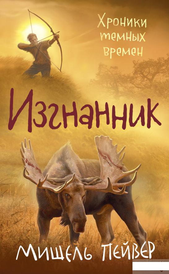 

Хроники темных времен. Книга 4. Изгнанник (1265086)