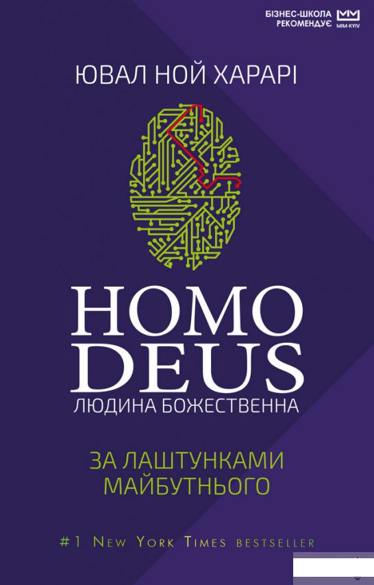 

Homo Deus. Людина божественна. За лаштунками майбутнього (1262308)