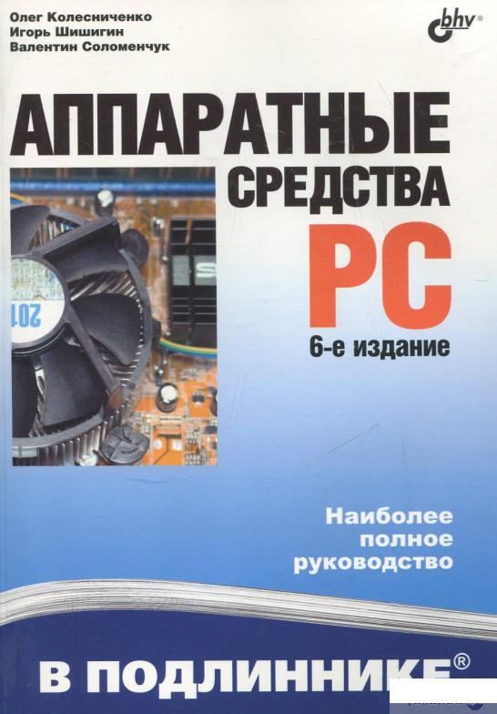 

Аппаратные средства PC (337183)