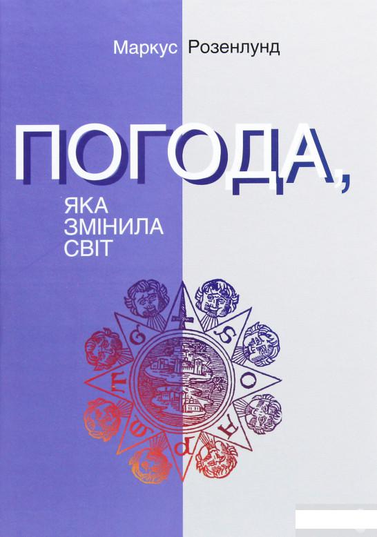 

Погода, яка змінила світ (1291384)
