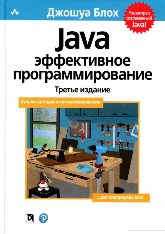 

Java: эффективное программирование (939857)