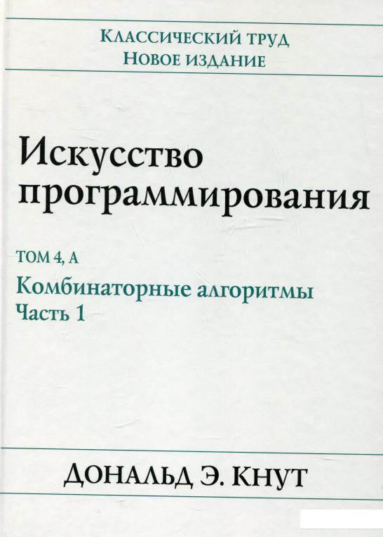 

Искусство программирования. Том 4, А. Комбинаторные алгоритмы. Часть 1 (324647)